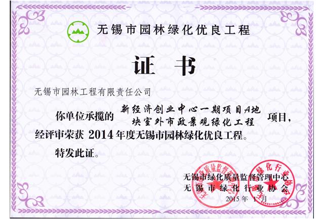 新經(jīng)濟(jì)創(chuàng)業(yè)中心一期項(xiàng)目A地塊室外市政景觀綠化工程